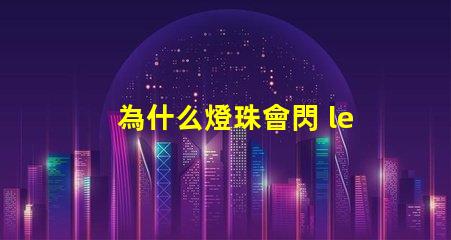 為什么燈珠會閃 led燈珠為什么會閃